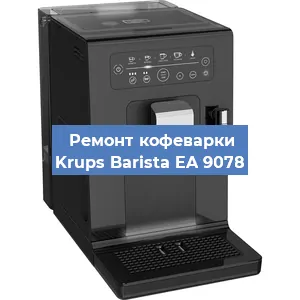 Замена жерновов на кофемашине Krups Barista EA 9078 в Самаре